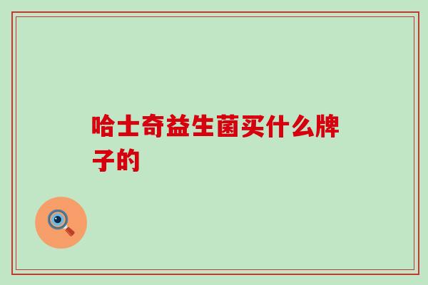 哈士奇益生菌买什么牌子的