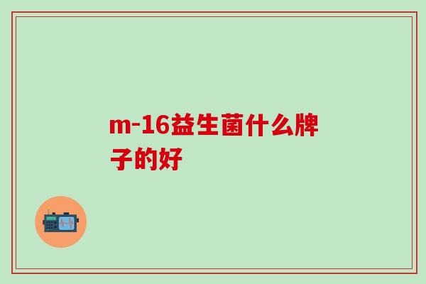 m-16益生菌什么牌子的好