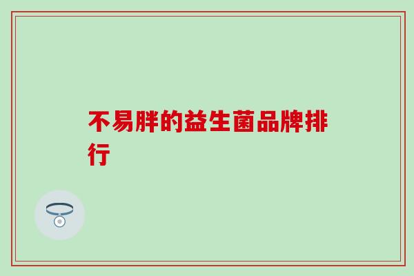 不易胖的益生菌品牌排行