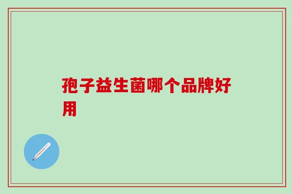 孢子益生菌哪个品牌好用