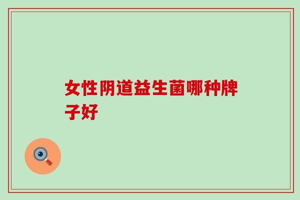 女性益生菌哪种牌子好
