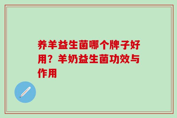 养羊益生菌哪个牌子好用？羊奶益生菌功效与作用