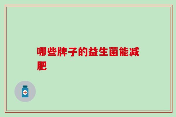 哪些牌子的益生菌能
