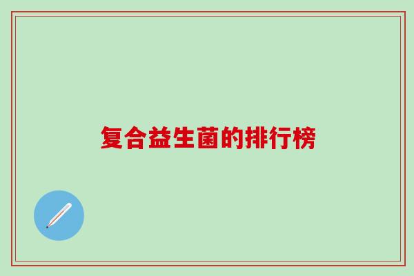 复合益生菌的排行榜