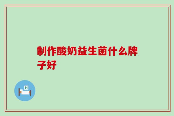 制作酸奶益生菌什么牌子好