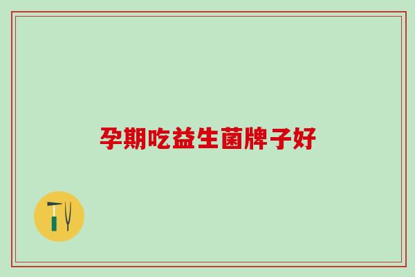 孕期吃益生菌牌子好