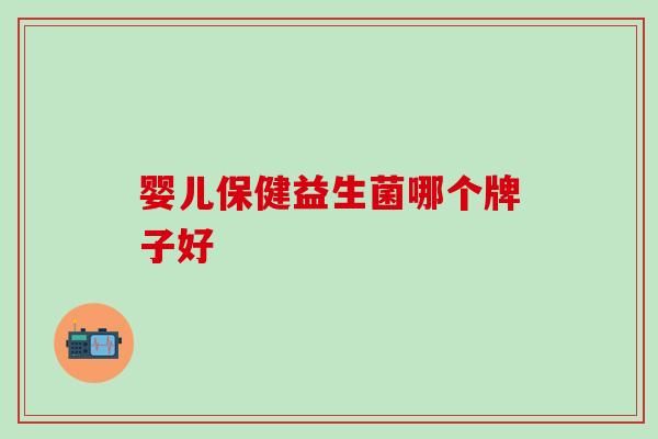 婴儿保健益生菌哪个牌子好
