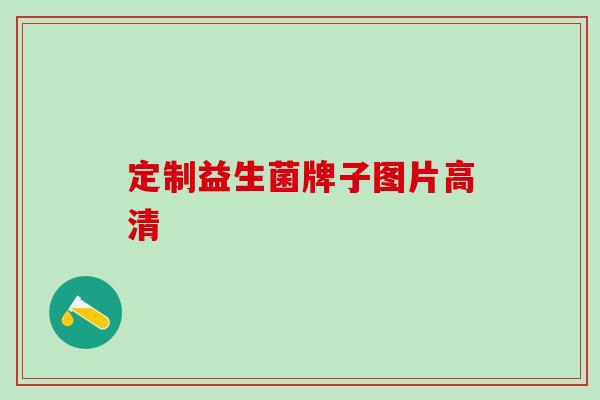 定制益生菌牌子图片高清 定制益生菌牌子图片高清