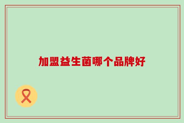 加盟益生菌哪个品牌好