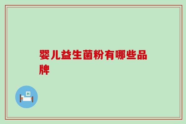 婴儿益生菌粉有哪些品牌