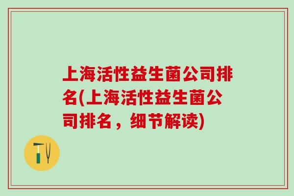 上海活性益生菌公司排名(上海活性益生菌公司排名，细节解读)