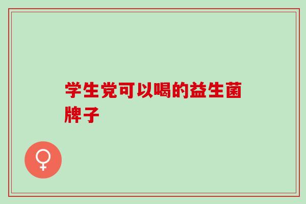 学生党可以喝的益生菌牌子