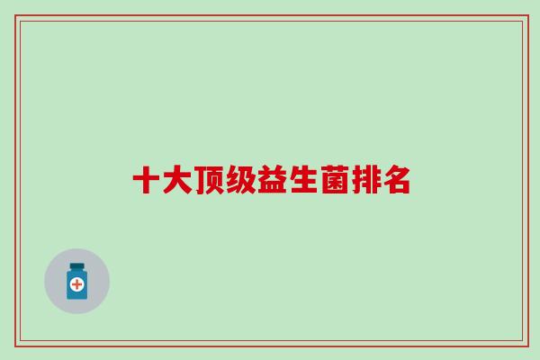 十大益生菌排名