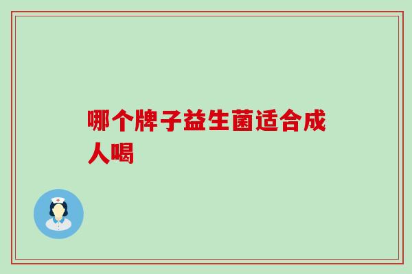 哪个牌子益生菌适合成人喝