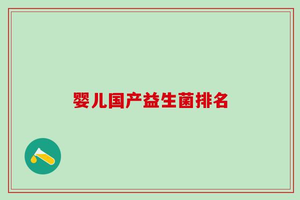 婴儿国产益生菌排名