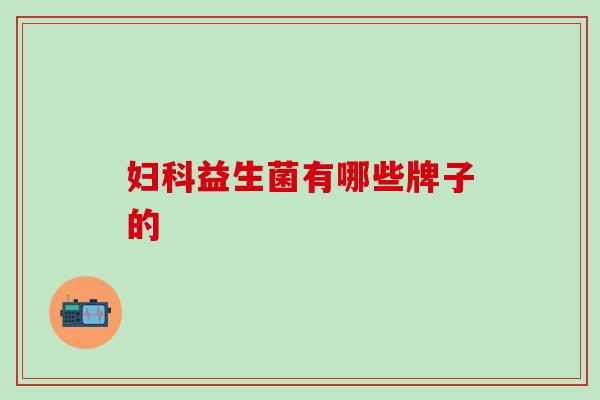 益生菌有哪些牌子的