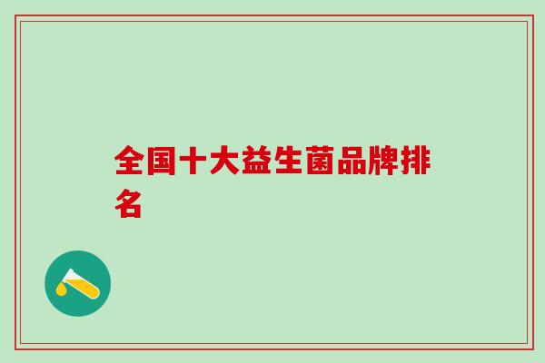 全国十大益生菌品牌排名
