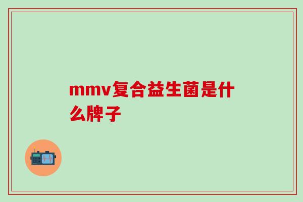 mmv复合益生菌是什么牌子