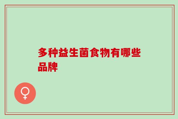 多种益生菌食物有哪些品牌