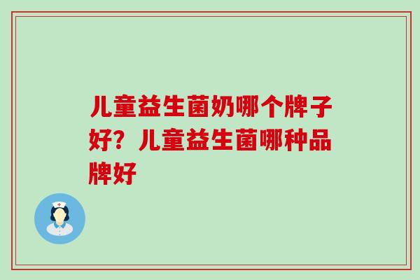 儿童益生菌奶哪个牌子好？儿童益生菌哪种品牌好