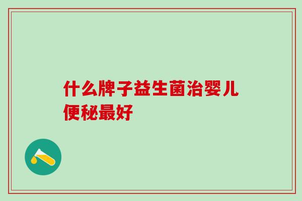 什么牌子益生菌婴儿好
