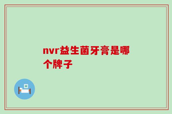 nvr益生菌牙膏是哪个牌子