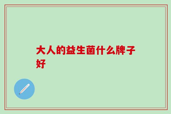 大人的益生菌什么牌子好