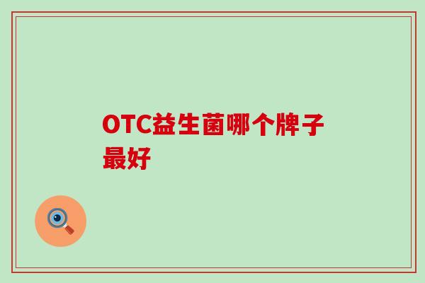 OTC益生菌哪个牌子好