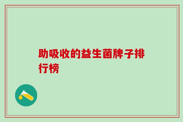 助吸收的益生菌牌子排行榜