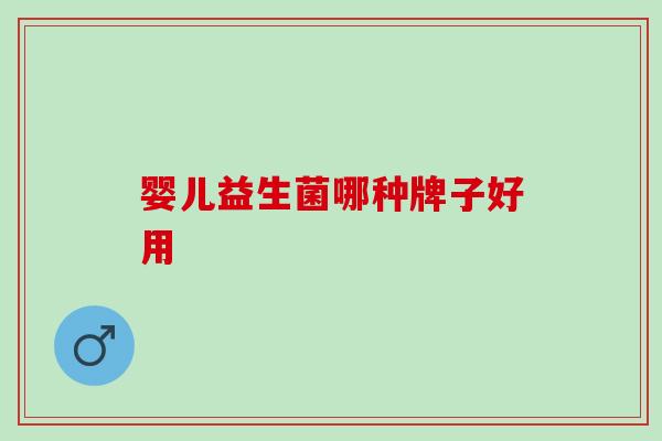 婴儿益生菌哪种牌子好用