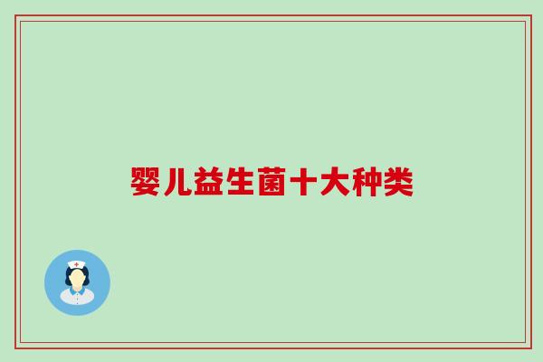 婴儿益生菌十大种类