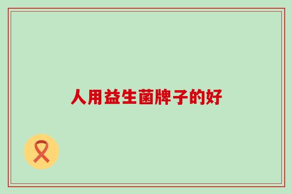 人用益生菌牌子的好