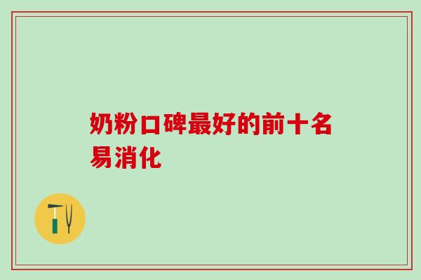 奶粉口碑好的前十名易消化