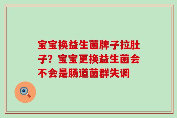 宝宝换益生菌牌子拉肚子？宝宝更换益生菌会不会是肠道菌群失调