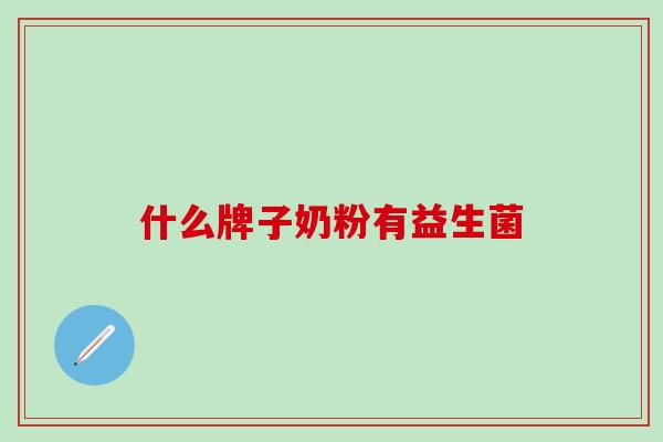 什么牌子奶粉有益生菌