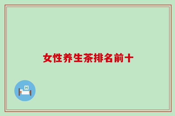 女性养生茶排名前十