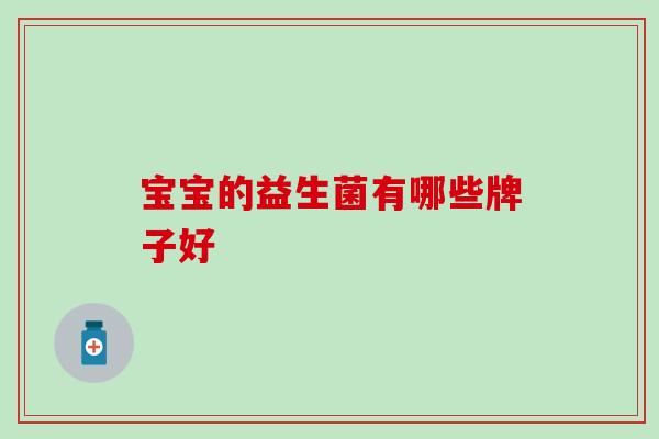 宝宝的益生菌有哪些牌子好
