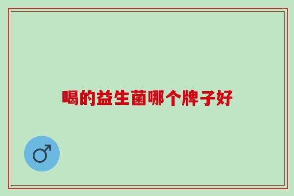 喝的益生菌哪个牌子好