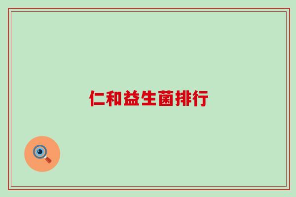 仁和益生菌排行