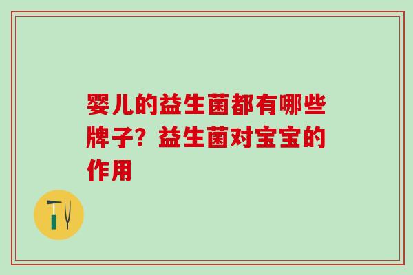 婴儿的益生菌都有哪些牌子？益生菌对宝宝的作用