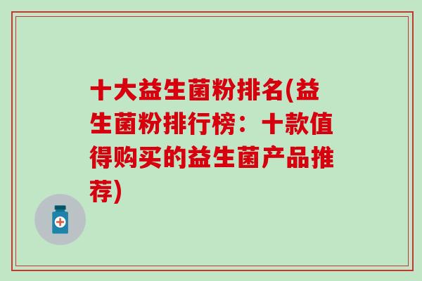 十大益生菌粉排名(益生菌粉排行榜：十款值得购买的益生菌产品推荐)