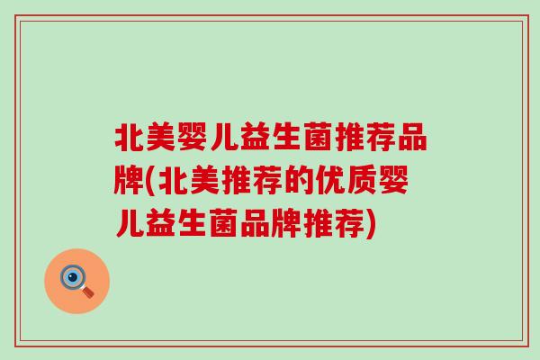 北美婴儿益生菌推荐品牌(北美推荐的优质婴儿益生菌品牌推荐)