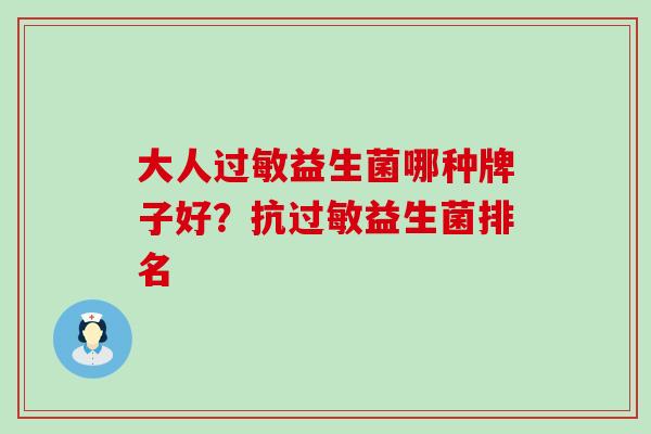 大人益生菌哪种牌子好？抗益生菌排名