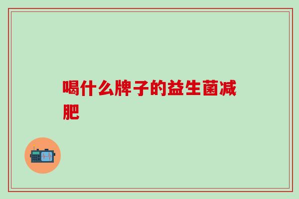 喝什么牌子的益生菌