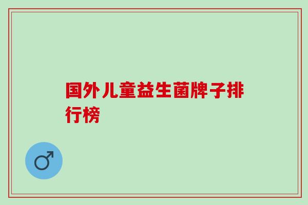 国外儿童益生菌牌子排行榜