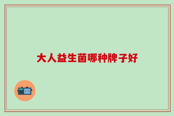 大人益生菌哪种牌子好