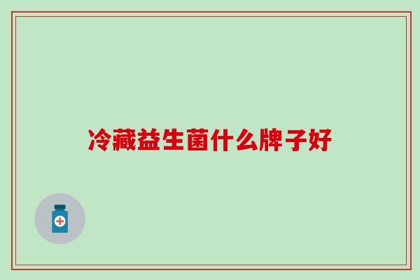 冷藏益生菌什么牌子好