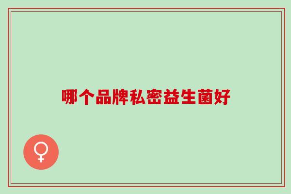 哪个品牌私密益生菌好