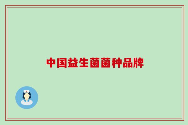 中国益生菌菌种品牌