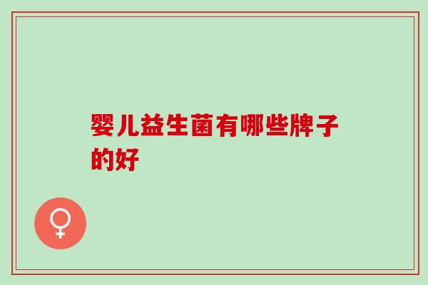婴儿益生菌有哪些牌子的好